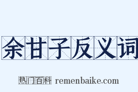 余甘子反义词是什么意思的图片